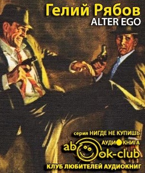 Слушайте бесплатные аудиокниги на русском языке | Audiobukva.ru Рябов Гелий - Alter ego