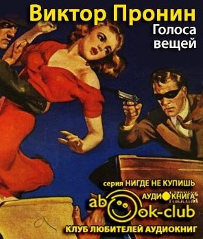 Слушайте бесплатные аудиокниги на русском языке | Audiobukva.ru Пронин Виктор - Голоса вещей