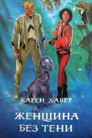 Слушайте бесплатные аудиокниги на русском языке | Audiobukva.ru Хабер Карен - Женщина без тени