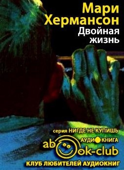 Слушайте бесплатные аудиокниги на русском языке | Audiobukva.ru Хермансон Мари - Двойная жизнь