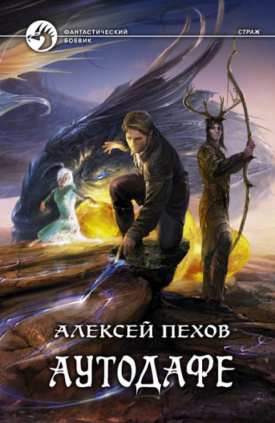 Слушайте бесплатные аудиокниги на русском языке | Audiobukva.ru Пехов Алексей - Аутодафе