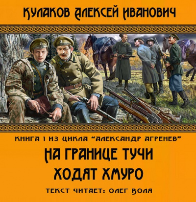 Слушайте бесплатные аудиокниги на русском языке | Audiobukva.ru Кулаков Алексей - На границе тучи ходят хмуро...