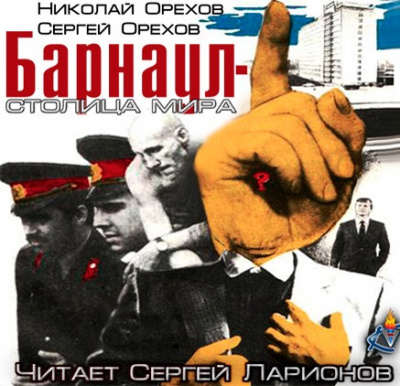 Слушайте бесплатные аудиокниги на русском языке | Audiobukva.ru Орехов Николай, Орехов Сергей - Барнаул - столица мира