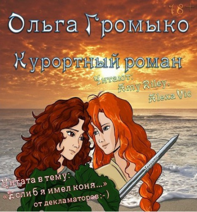 Слушайте бесплатные аудиокниги на русском языке | Audiobukva.ru Громыко Ольга - Курортный роман