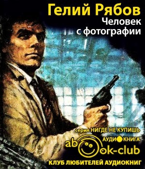 Слушайте бесплатные аудиокниги на русском языке | Audiobukva.ru Рябов Гелий - Человек с фотографии