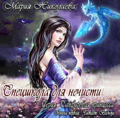 Слушайте бесплатные аудиокниги на русском языке | Audiobukva.ru Николаева Мария - Спецшкола для нечисти