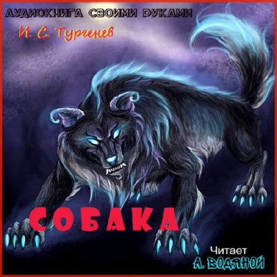 Слушайте бесплатные аудиокниги на русском языке | Audiobukva.ru Тургенев Иван - Собака