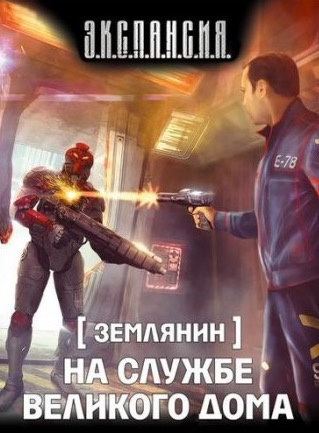 Слушайте бесплатные аудиокниги на русском языке | Audiobukva.ru Злотников Роман - На службе Великого дома