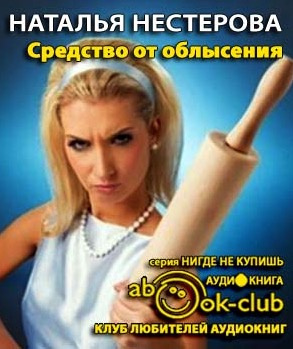 Слушайте бесплатные аудиокниги на русском языке | Audiobukva.ru Нестерова Наталья - Средство от облысения