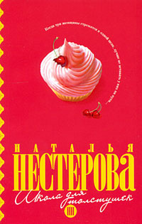 Слушайте бесплатные аудиокниги на русском языке | Audiobukva.ru Нестерова Наталья - Школа для толстушек