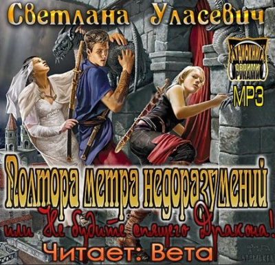 Слушайте бесплатные аудиокниги на русском языке | Audiobukva.ru Уласевич Светлана - Полтора метра недоразумений, или Не будите спящего Дракона!