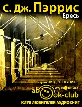 Слушайте бесплатные аудиокниги на русском языке | Audiobukva.ru Пэррис С. Дж. - Ересь