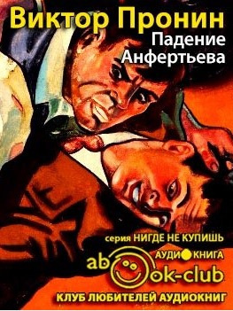 Слушайте бесплатные аудиокниги на русском языке | Audiobukva.ru Пронин Виктор - Падение Анфертьева