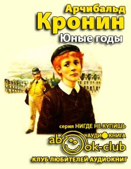 Слушайте бесплатные аудиокниги на русском языке | Audiobukva.ru Кронин Арчибальд - Юные годы