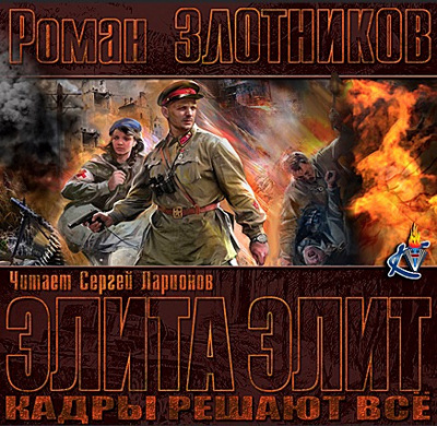 Слушайте бесплатные аудиокниги на русском языке | Audiobukva.ru Злотников Роман - Кадры решают все