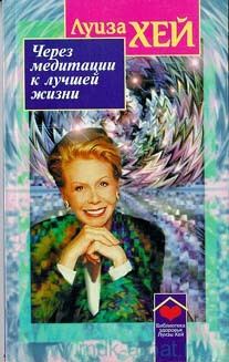 Слушайте бесплатные аудиокниги на русском языке | Audiobukva.ru Хей Луиза - Через медитации к лучшей жизни