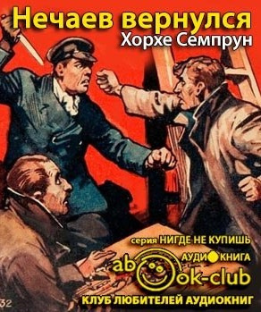 Слушайте бесплатные аудиокниги на русском языке | Audiobukva.ru Семпрун Хорхе - Нечаев вернулся