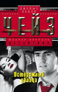 Слушайте бесплатные аудиокниги на русском языке | Audiobukva.ru Чейз Джеймс Хедли - Осторожный преступник