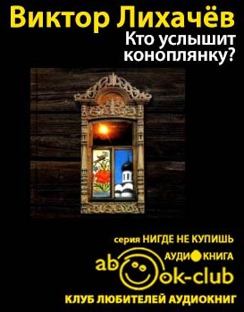 Слушайте бесплатные аудиокниги на русском языке | Audiobukva.ru Лихачёв Виктор - Кто услышит коноплянку?