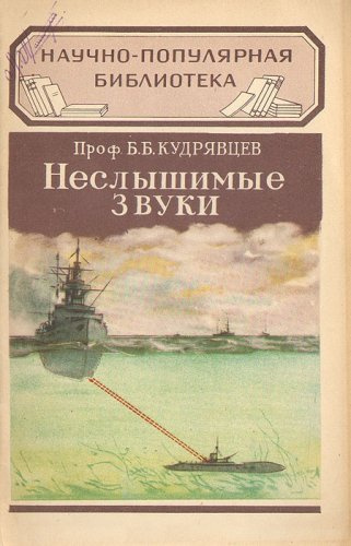 Слушайте бесплатные аудиокниги на русском языке | Audiobukva.ru Кудрявцев Борис - Неслышимые звуки