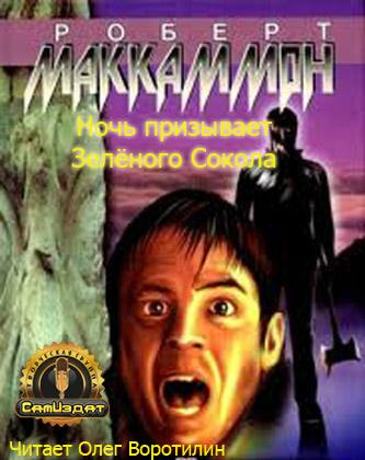Слушайте бесплатные аудиокниги на русском языке | Audiobukva.ru Маккаммон Роберт - Ночь призывает Зелёного Сокола