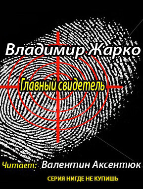 Слушайте бесплатные аудиокниги на русском языке | Audiobukva.ru Жарко Владимир - Главный свидетель