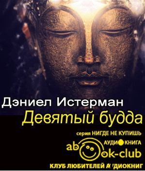 Слушайте бесплатные аудиокниги на русском языке | Audiobukva.ru Истерман Дэниел - Девятый Будда