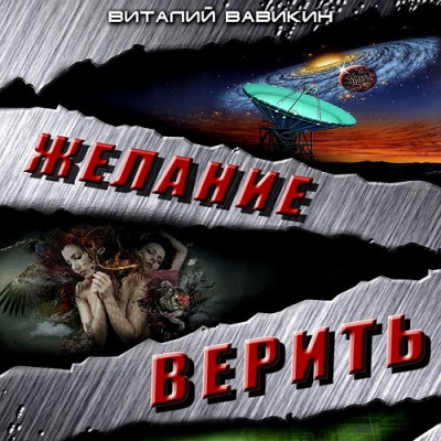 Слушайте бесплатные аудиокниги на русском языке | Audiobukva.ru Вавикин Виталий - Желание верить