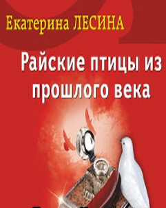 Слушайте бесплатные аудиокниги на русском языке | Audiobukva.ru Лесина Екатерина - Райские птицы из прошлого века