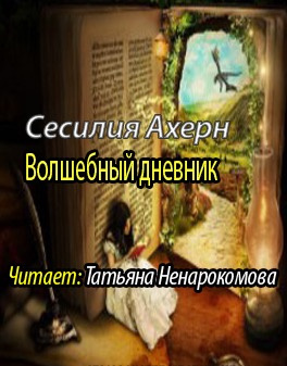 Слушайте бесплатные аудиокниги на русском языке | Audiobukva.ru Ахерн Сесилия - Волшебный дневник