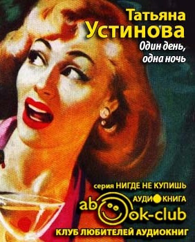 Слушайте бесплатные аудиокниги на русском языке | Audiobukva.ru Устинова Татьяна - Один день, одна ночь