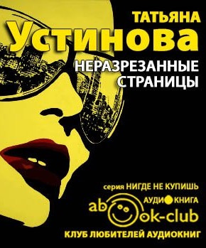 Слушайте бесплатные аудиокниги на русском языке | Audiobukva.ru Устинова Татьяна - Неразрезанные страницы
