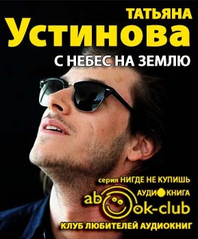 Слушайте бесплатные аудиокниги на русском языке | Audiobukva.ru Устинова Татьяна - С небес на землю