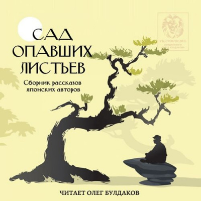 Слушайте бесплатные аудиокниги на русском языке | Audiobukva.ru Сад опавших листьев. Сборник рассказов японских авторов