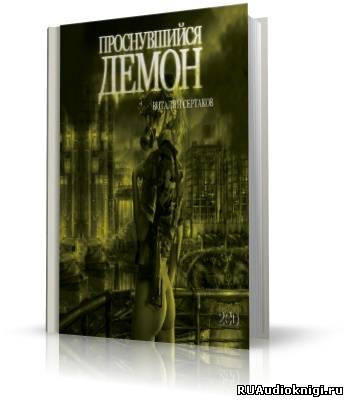Слушайте бесплатные аудиокниги на русском языке | Audiobukva.ru Сертаков Виталий - Проснувшийся Демон