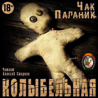 Слушайте бесплатные аудиокниги на русском языке | Audiobukva.ru Паланик Чак - Колыбельная