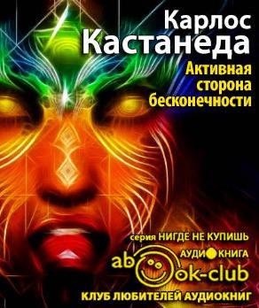 Слушайте бесплатные аудиокниги на русском языке | Audiobukva.ru Кастанеда Карлос - Активная сторона бесконечности