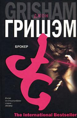 Слушайте бесплатные аудиокниги на русском языке | Audiobukva.ru Гришэм Джон - Брокер