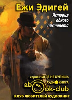 Слушайте бесплатные аудиокниги на русском языке | Audiobukva.ru Эдигей Ежи - История одного пистолета