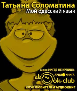 Слушайте бесплатные аудиокниги на русском языке | Audiobukva.ru Соломатина Татьяна - Мой одесский язык