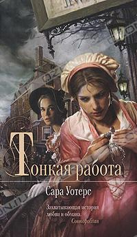 Слушайте бесплатные аудиокниги на русском языке | Audiobukva.ru Уотерс Сара - Тонкая работа
