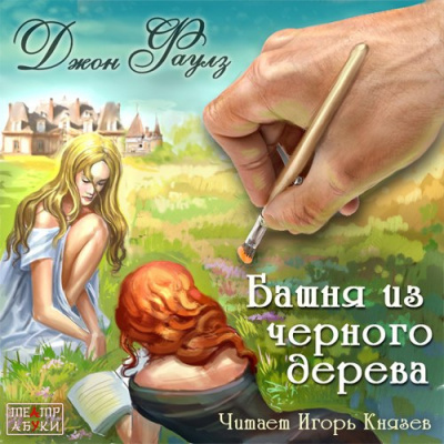 Слушайте бесплатные аудиокниги на русском языке | Audiobukva.ru Фаулз Джон - Башня из черного дерева