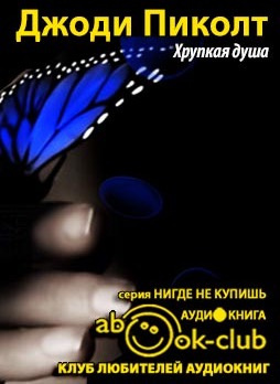 Слушайте бесплатные аудиокниги на русском языке | Audiobukva.ru Пиколт Джоди - Хрупкая душа