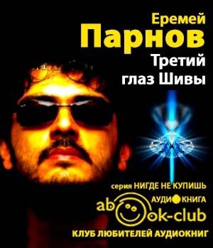 Слушайте бесплатные аудиокниги на русском языке | Audiobukva.ru Парнов Еремей - Третий глаз Шивы