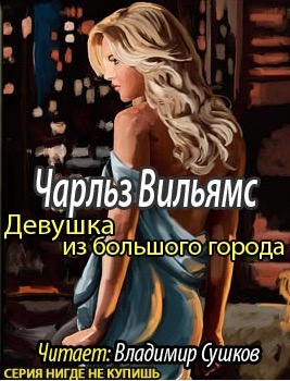 Слушайте бесплатные аудиокниги на русском языке | Audiobukva.ru Вильямс Чарльз - Девушка из большого города