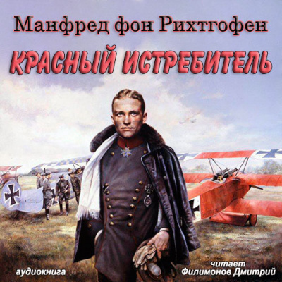 Слушайте бесплатные аудиокниги на русском языке | Audiobukva.ru Манфред фон Рихтгофен - Красный истребитель