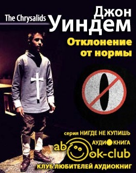 Слушайте бесплатные аудиокниги на русском языке | Audiobukva.ru Уиндем Джон - Отклонение от нормы