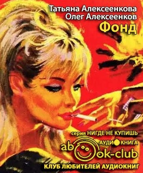 Слушайте бесплатные аудиокниги на русском языке | Audiobukva.ru Алексеенковы Татьяна и Олег - Фонд