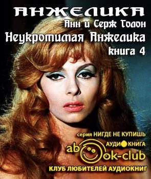 Слушайте бесплатные аудиокниги на русском языке | Audiobukva.ru Голон Анн и Серж - Неукротимая Анжелика