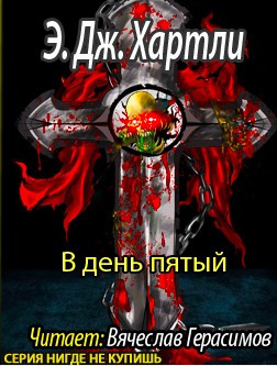 Слушайте бесплатные аудиокниги на русском языке | Audiobukva.ru Хартли Эндрю Джеймс - В день пятый